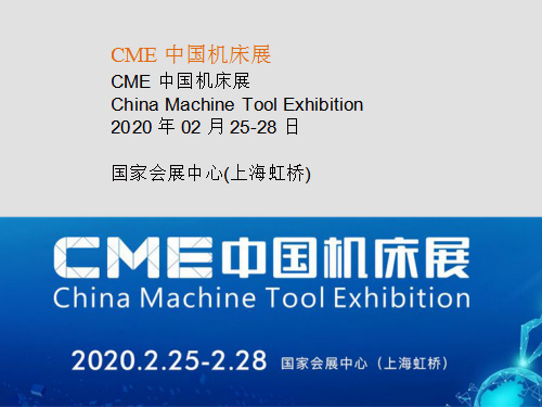CME中国机床展